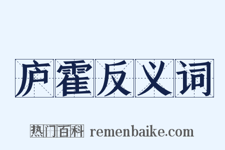 庐霍反义词是什么意思的图片